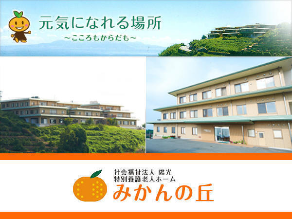 特別養護老人ホームみかんの丘（常勤）の介護職求人の写真