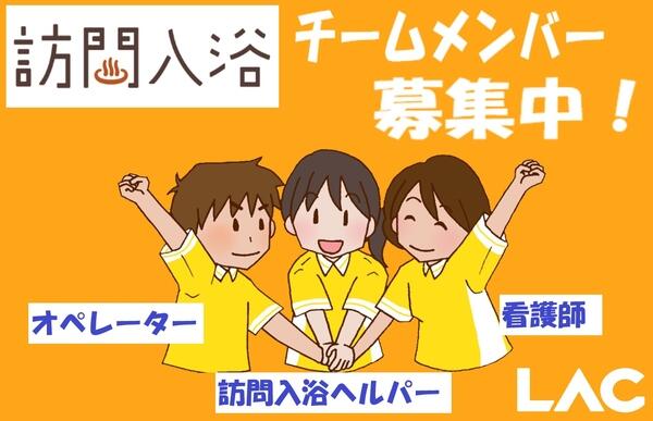 ラックすみだ（訪問入浴/常勤）の准看護師求人の写真