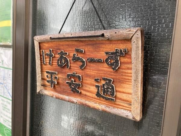 けあらーず平安通（パート）の介護福祉士求人の写真