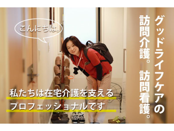 グッドライフケア訪問介護中央（常勤）の介護福祉士求人の写真