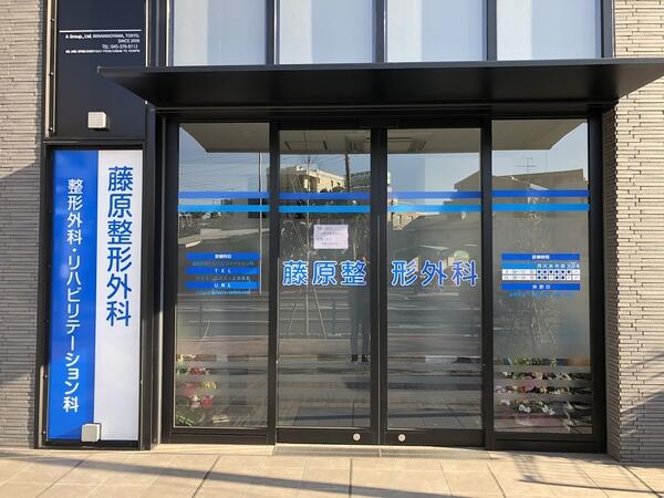 藤原整形外科医院（常勤）の理学療法士求人の写真