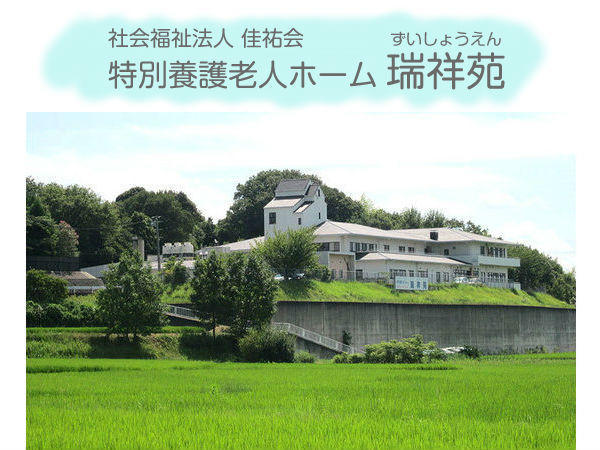 特別養護老人ホーム 瑞祥苑（パート）の介護福祉士求人メイン写真2