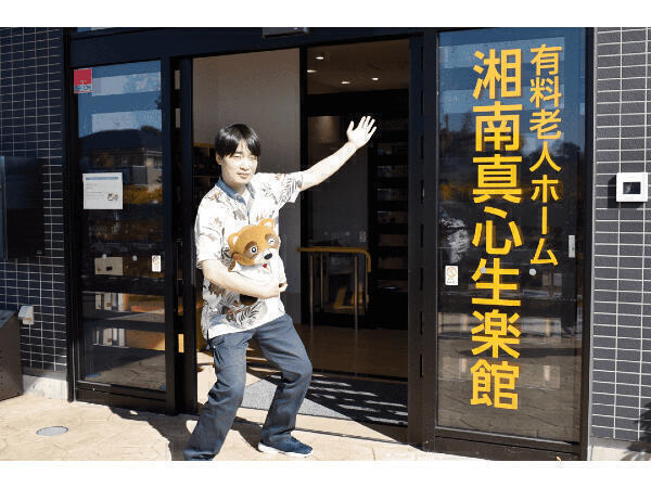 住宅型有料老人ホーム 湘南真心生楽館（パート）の介護職求人の写真