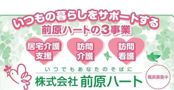 株式会社 前原ハート 訪問介護ステーション（登録ヘルパー / パート）の介護職求人の写真