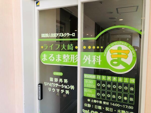 ライフ大崎まるま整形外科(パート)の医療事務求人の写真