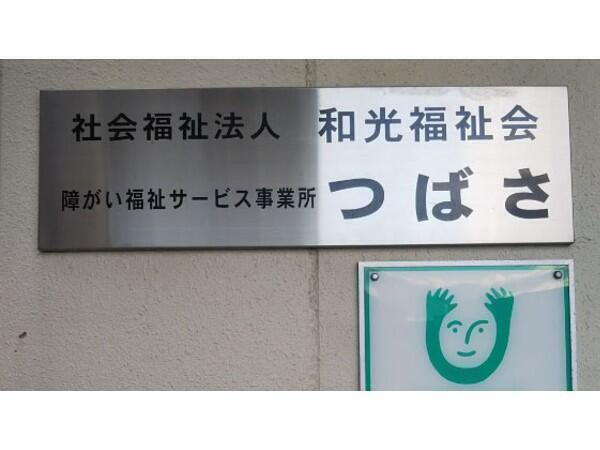 障がい福祉サービス事業所 つばさ（パート）の看護師求人メイン写真3