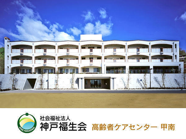 高齢者ケアセンター甲南（パート）の送迎ドライバー求人の写真