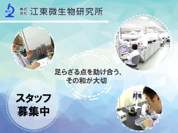 (株)江東微生物研究所 北関東ラボ（常勤）の臨床検査技師求人メイン写真1
