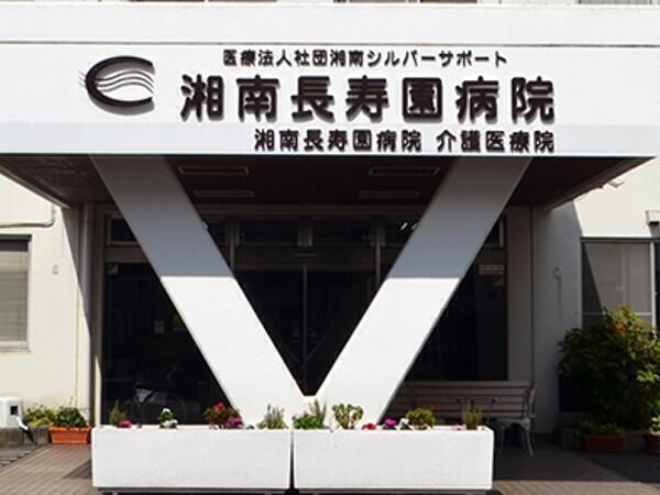 湘南長寿園病院（パート）の介護職求人の写真