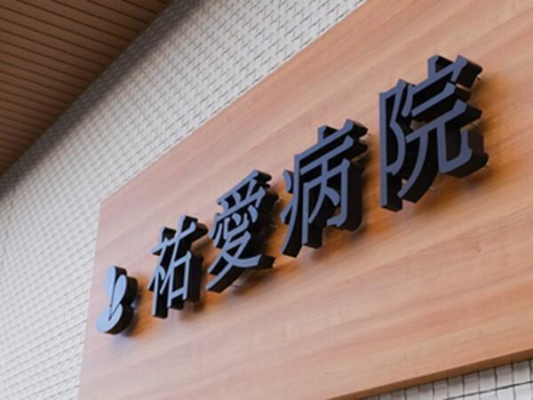 祐愛病院(常勤)の看護助手求人の写真