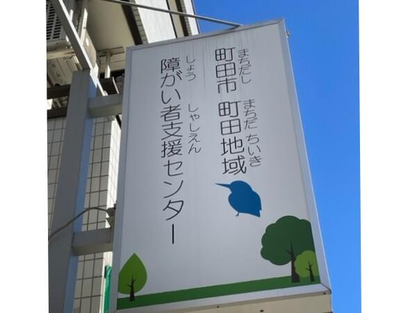 町田市のその他求人 転職 募集 コメディカルドットコム