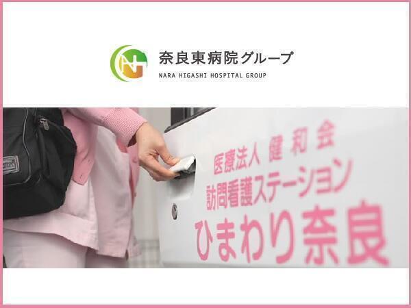 訪問看護ステーションひまわり奈良（常勤）の作業療法士求人の写真