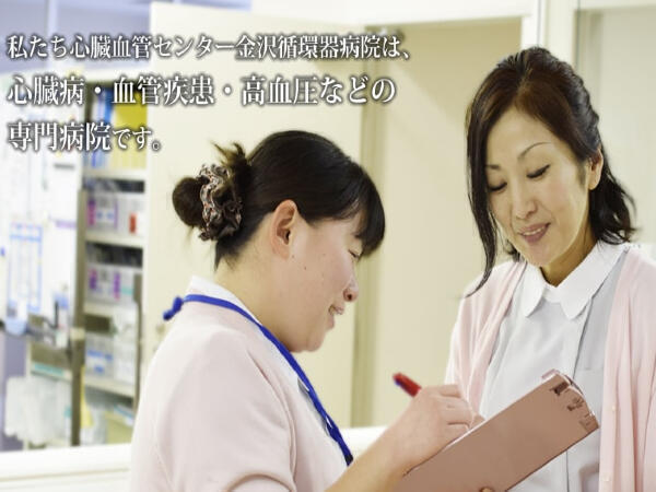 心臓血管センター金沢循環器病院（常勤）の看護師求人メイン写真1