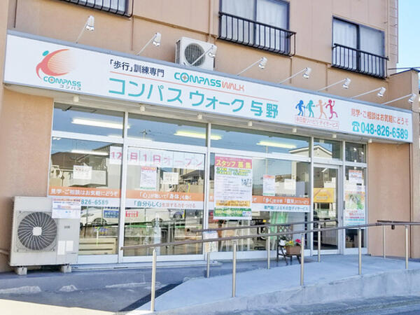 コンパスウォーク与野（常勤）の柔道整復師求人の写真