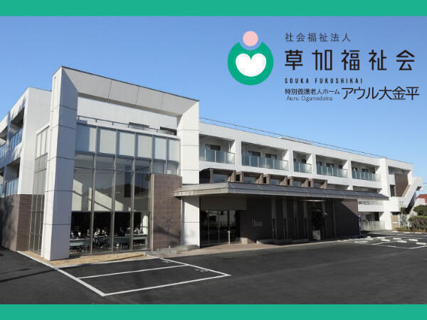特別養護老人ホーム アウル大金平（生活相談員/常勤）の社会福祉主事任用求人の写真