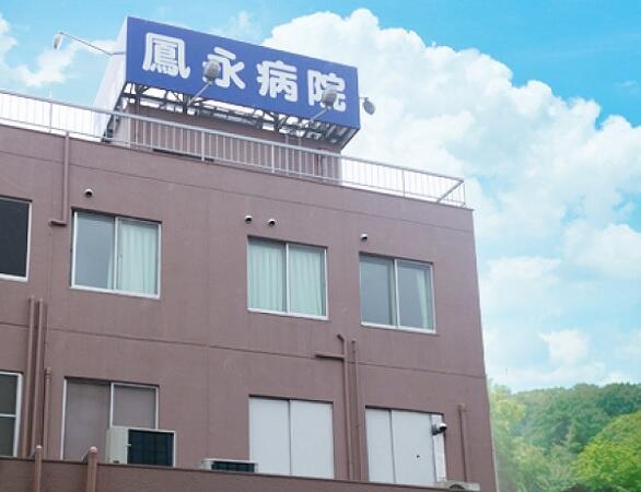 鳳永病院(病棟/常勤)の看護師求人の写真