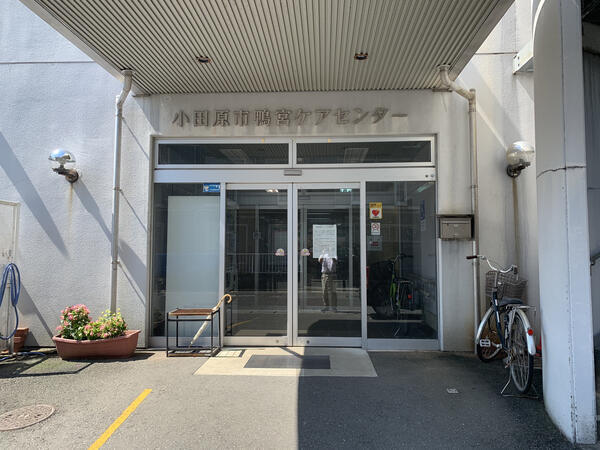 小田原市鴨宮ケアセンター（パート）の介護福祉士求人の写真