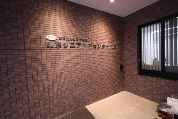 東京シニアケアセンター赤羽（常勤）の作業療法士求人メイン写真2