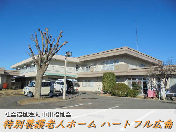 特別養護老人ホーム　ハートフル広侖（常勤）の介護職求人の写真