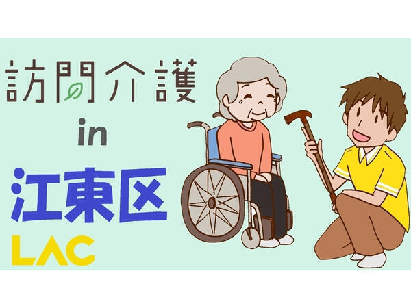 ラック亀戸（江東区亀戸／訪問介護／パート）の介護福祉士求人の写真
