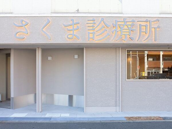 さくま診療所（パート）の准看護師求人の写真