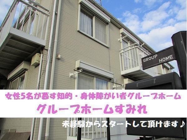 グループホームすみれ（パート）の支援員求人の写真