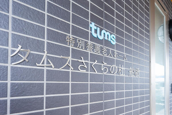 タムスさくらの杜 船橋（食品製造スタッフ/常勤）の調理補助求人メイン写真4