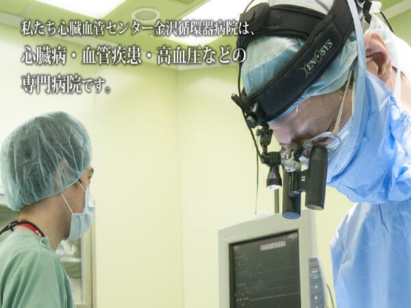 心臓血管センター金沢循環器病院（常勤）の理学療法士求人の写真