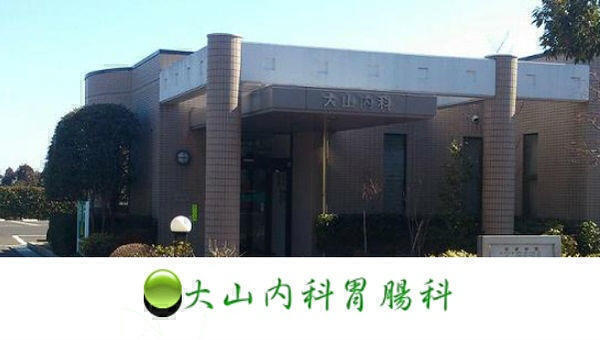 大山内科胃腸科（常勤）の医療事務求人の写真