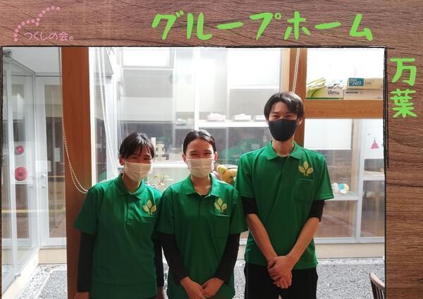 グループホーム 万葉（パート）の介護福祉士求人の写真