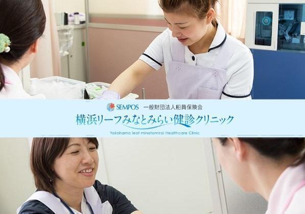 横浜リーフみなとみらい健診クリニック（パート）の保健師求人メイン写真1