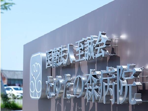 なゆたの森病院（常勤）の理学療法士求人メイン写真2