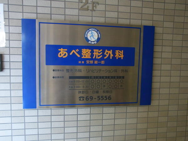 あべ整形外科（パート）の看護師求人の写真