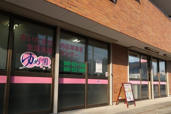 さいたま市西区障害者生活支援センターゆめの園（相談支援専門員/常勤）の社会福祉士求人の写真