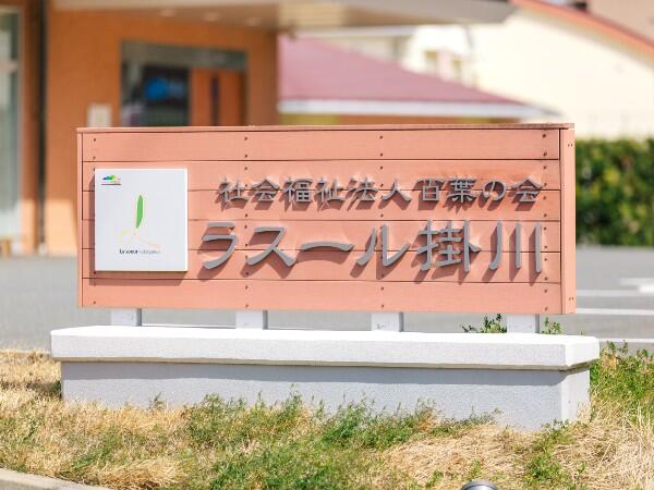 特別養護老人ホーム ラスール掛川（常勤）の准看護師求人メイン写真4