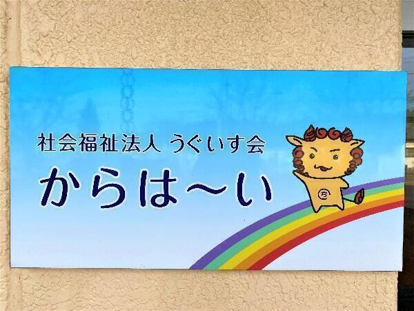 障害福祉サービス事業所 からは～い（常勤）の精神保健福祉士求人メイン写真2