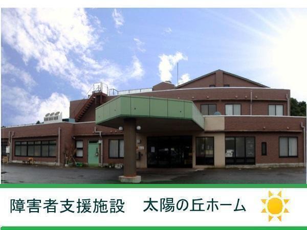 障害者支援施設太陽の丘ホームの介護職求人の写真