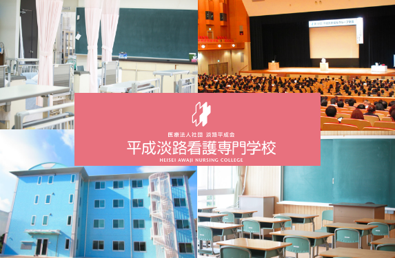 平成淡路看護専門学校（パート）の看護師求人の写真