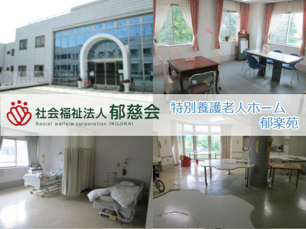 特別養護老人ホーム　郁楽苑（常勤）の看護師求人の写真