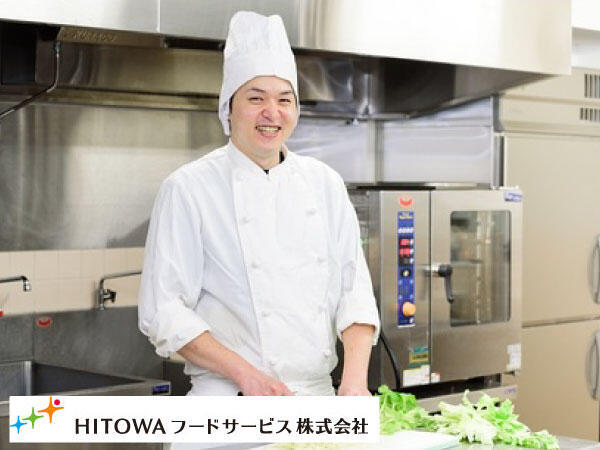 HITOWAフードサービス(株) 世田谷区内学校1（厨房/常勤）の管理栄養士求人の写真