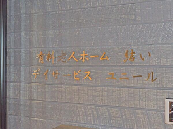 住宅型有料老人ホーム結い（常勤）の介護職求人メイン写真2