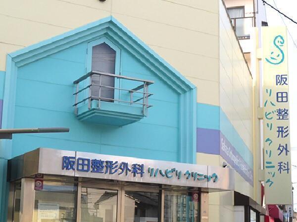 阪田整形外科リハビリクリニック(パート)の准看護師求人の写真