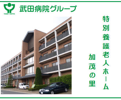 特別養護老人ホーム 加茂の里（パート）の作業療法士求人の写真