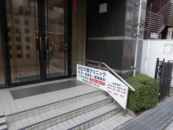 川口六間クリニック（常勤）の臨床検査技師求人の写真