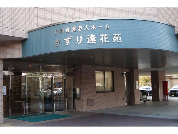 きずり逢花苑 デイサービスセンター（パート）の介護職求人の写真