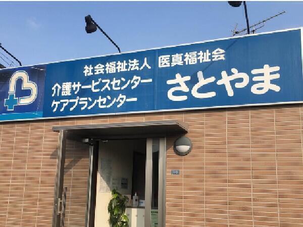 ケアプランセンターさとやま（パート）のケアマネジャー求人の写真