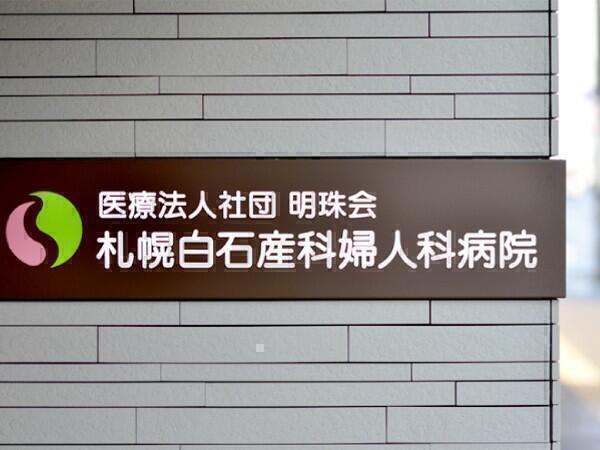 札幌白石産科婦人科病院（常勤）の医療事務求人メイン写真2