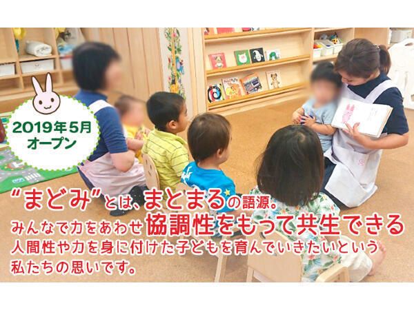 まどみ保育園（パート）の調理師/調理員求人の写真