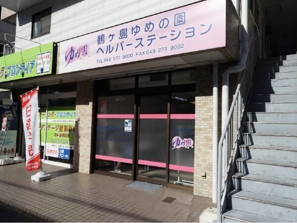 ゆめの園藤金 ヘルパーステーション（常勤）の介護職求人の写真