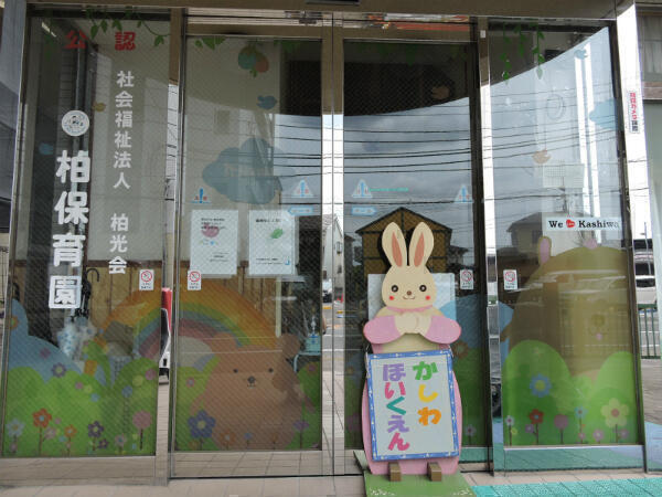 社会福祉法人 柏光会　柏保育園（常勤）の栄養士求人の写真